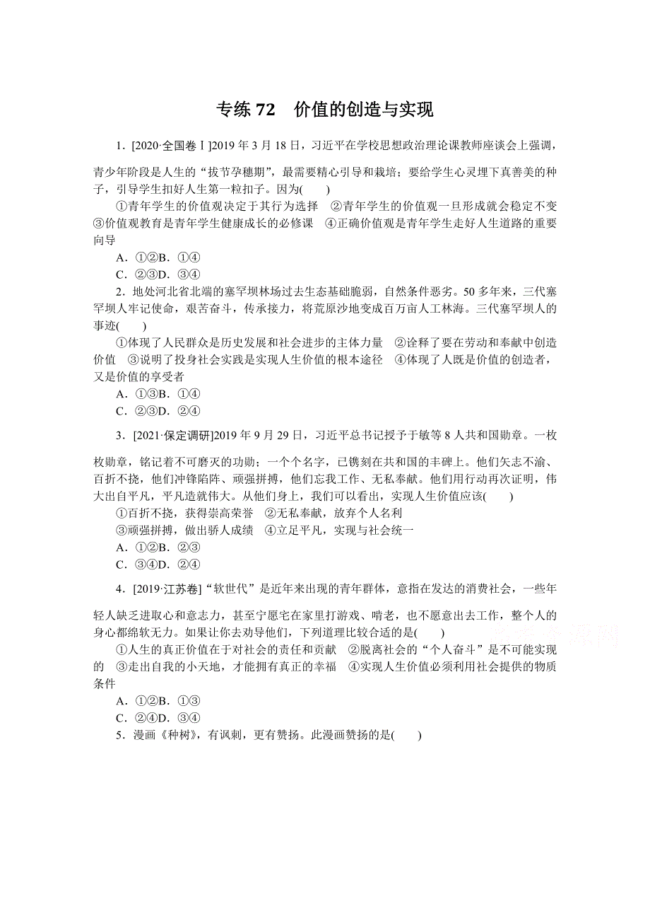 《统考版》2022届高考政治一轮小练习：专练72　价值的创造与实现 WORD版含解析.docx_第1页