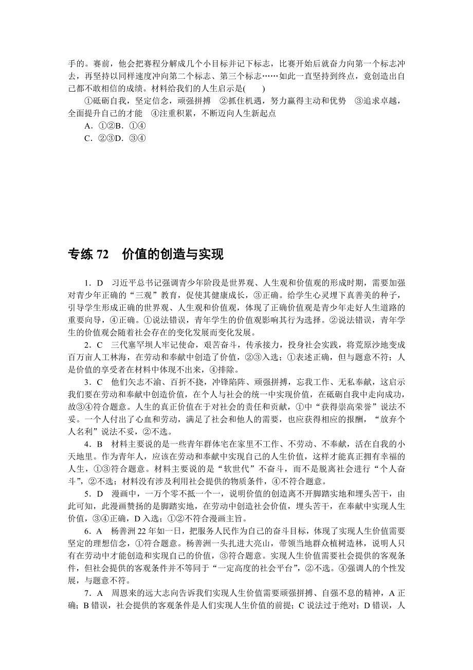 《统考版》2022届高考政治一轮小练习：专练72　价值的创造与实现 WORD版含解析.docx_第3页