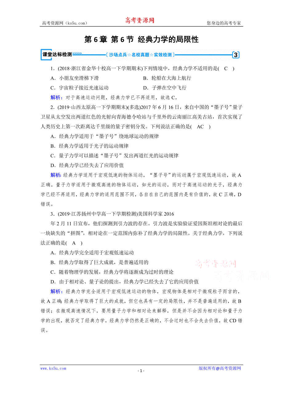 2019-2020学年人教版物理必修2课堂练习：第6章 第6节 经典力学的局限性 课堂 WORD版含解析.doc_第1页