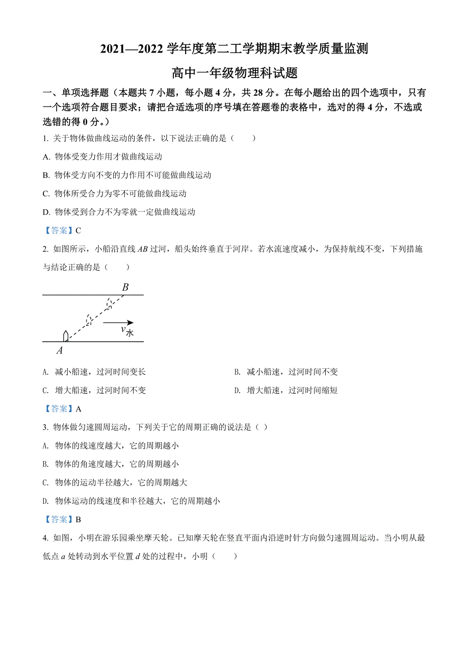 广东省揭阳市揭东区2021-2022学年高一下学期期末 物理试题 WORD版含答案.doc_第1页