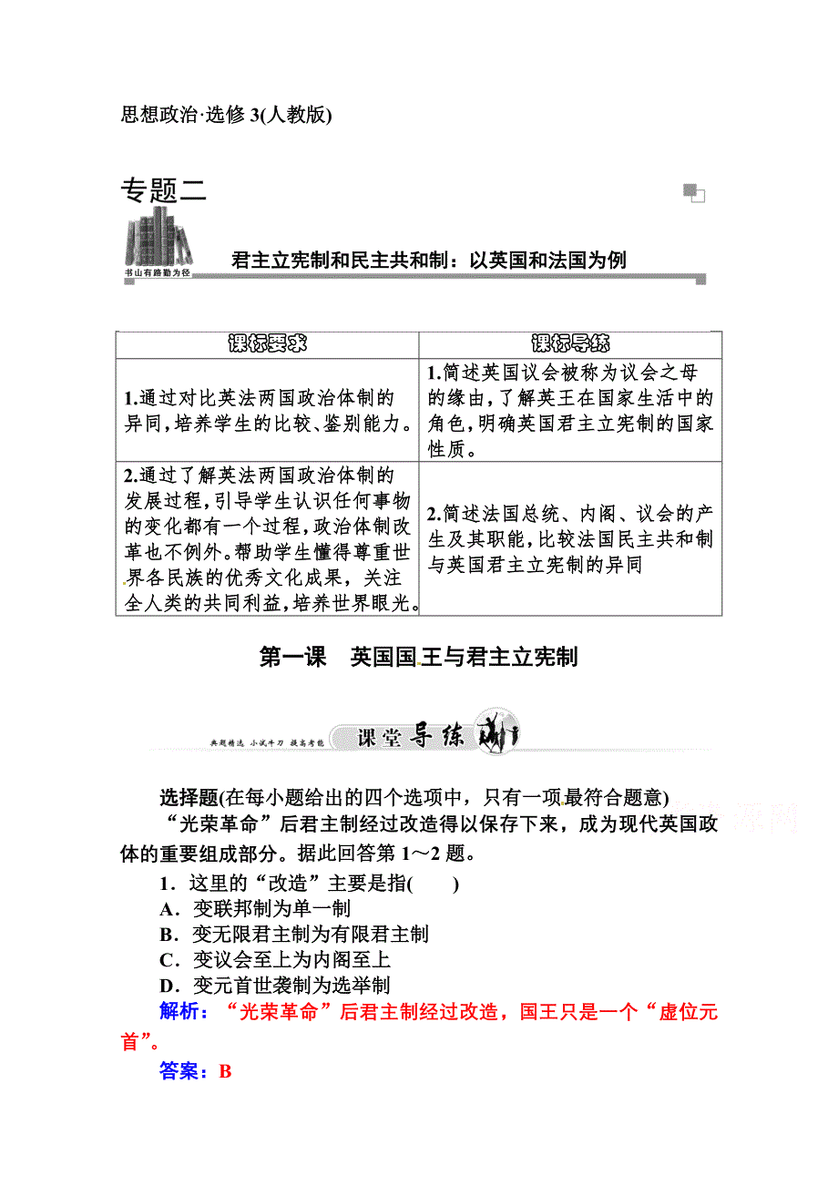 2014-2015学年高中政治（人教版选修三）专题检测 专题二君主立宪制和民主共和制：以英国和法国为例 第一课.doc_第1页