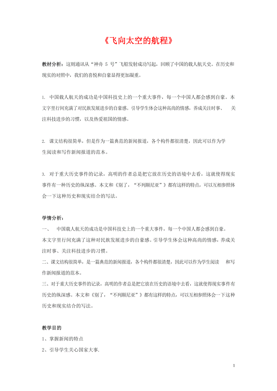 人教版高中语文必修一《飞向太空的航程》教案教学设计优秀公开课 (38).docx_第1页