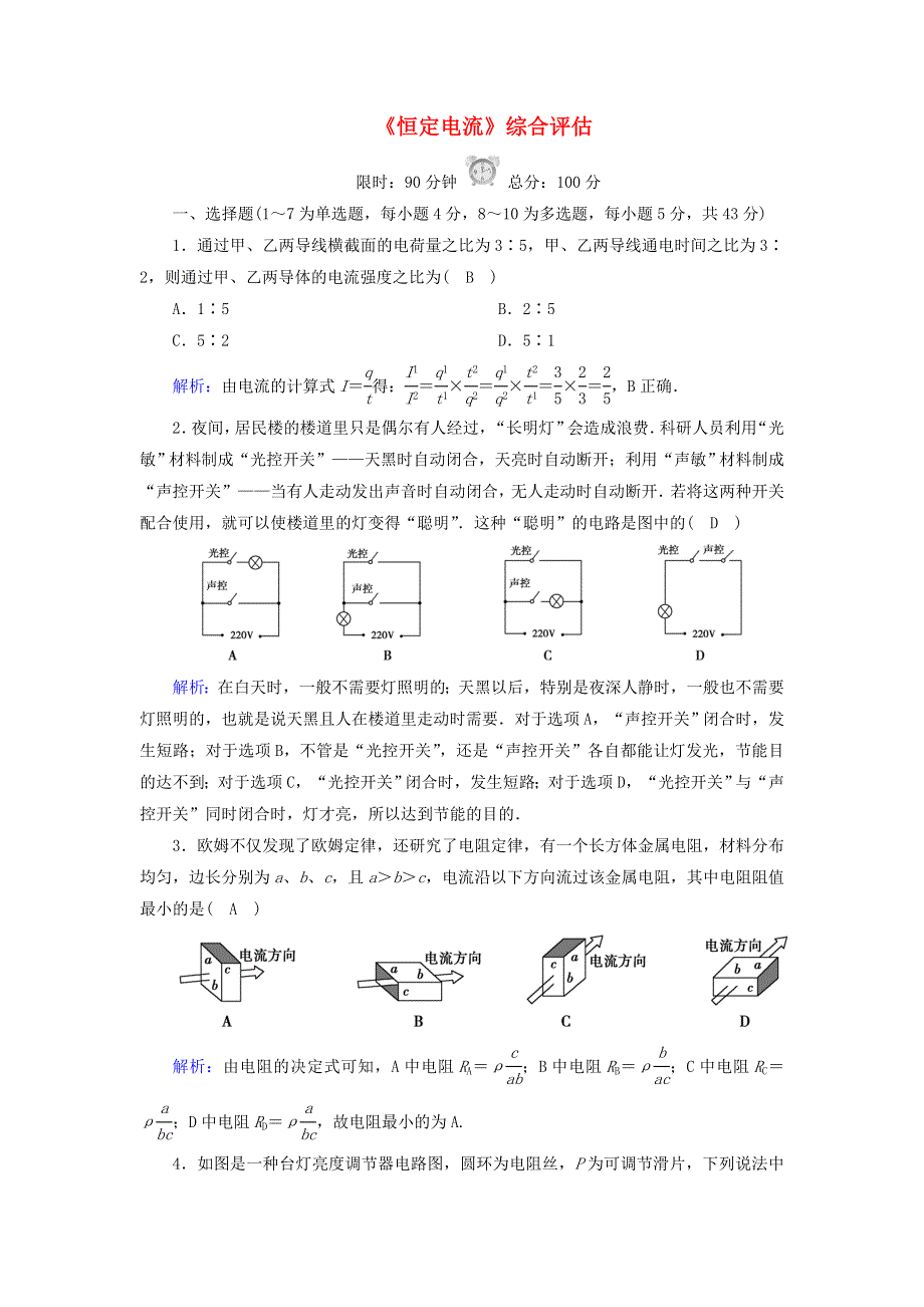 2020高中物理 第二章 恒定电流综合评估（含解析）新人教版选修3-1.doc_第1页