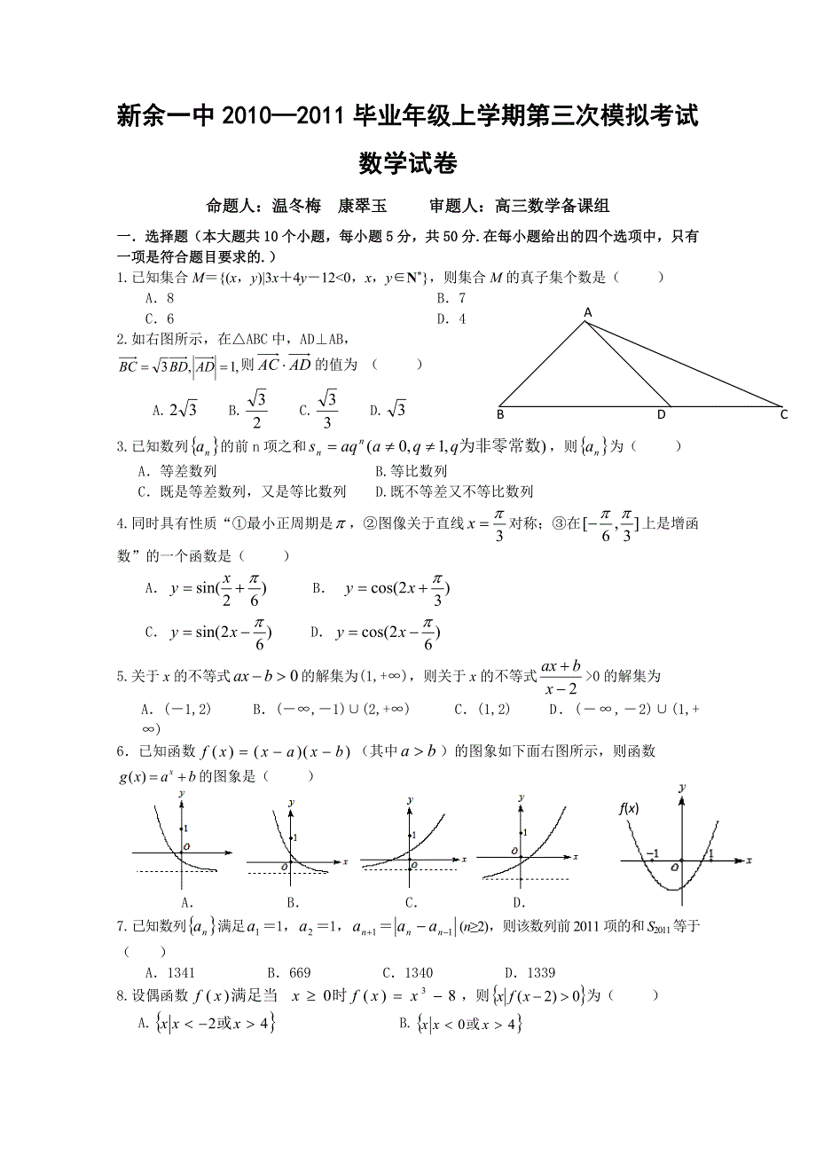 江西省新余一中2011届高三第三次模拟考试（数学）.doc_第1页