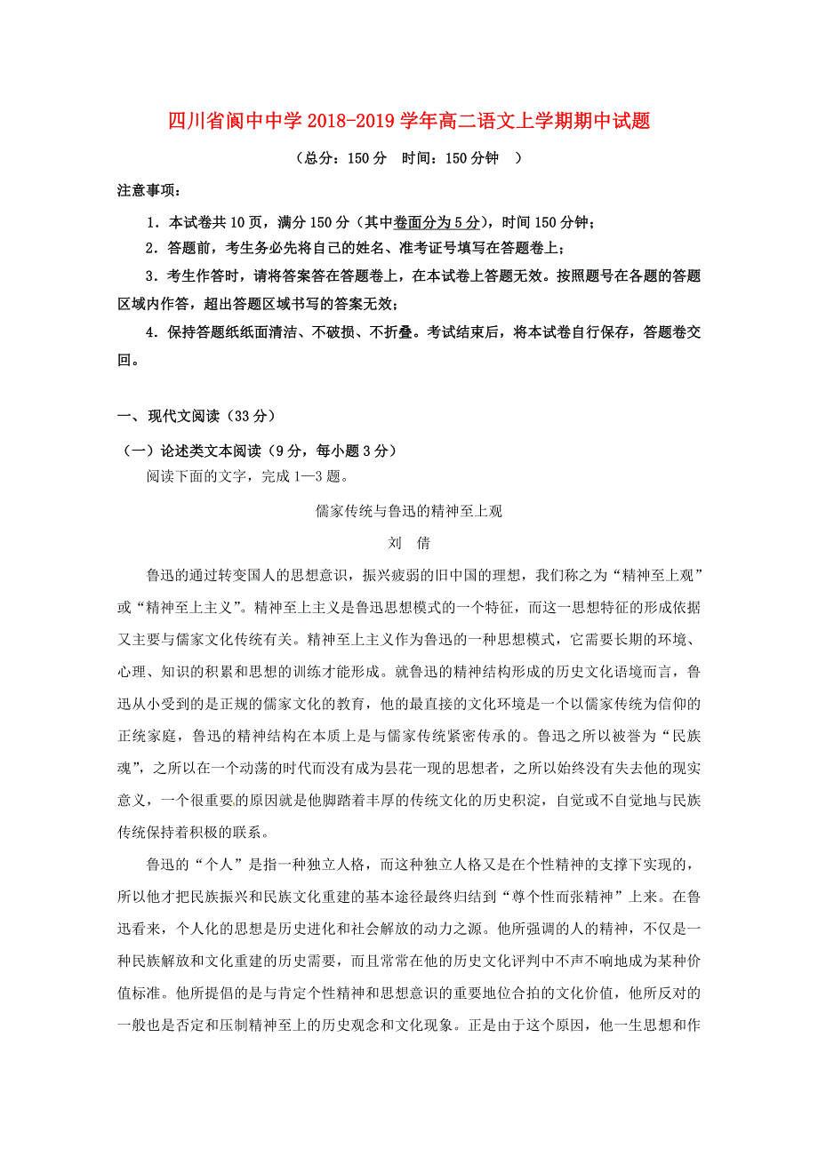 四川省阆中中学2018-2019学年高二语文上学期期中试题.doc_第1页