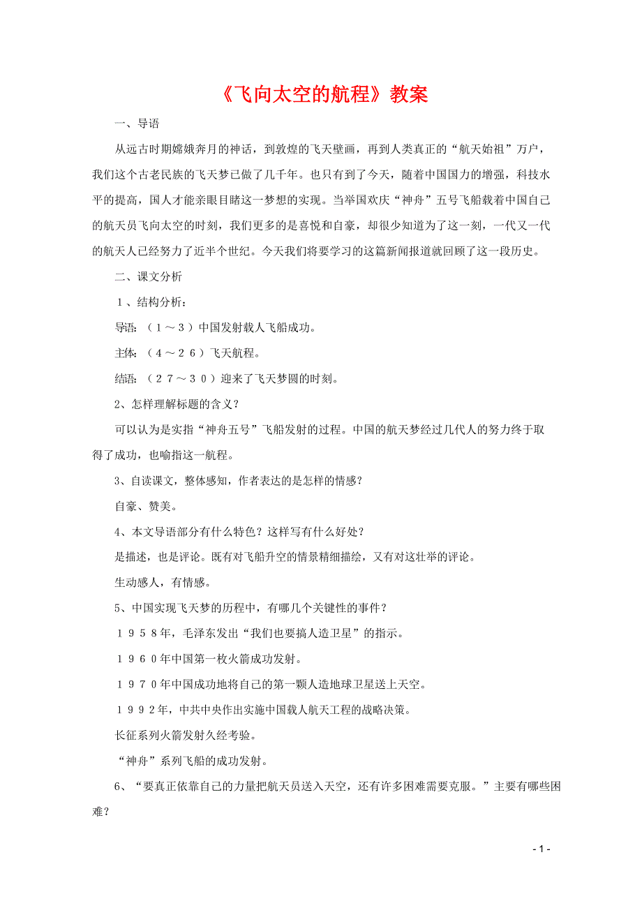 人教版高中语文必修一《飞向太空的航程》教案教学设计优秀公开课 (4).docx_第1页