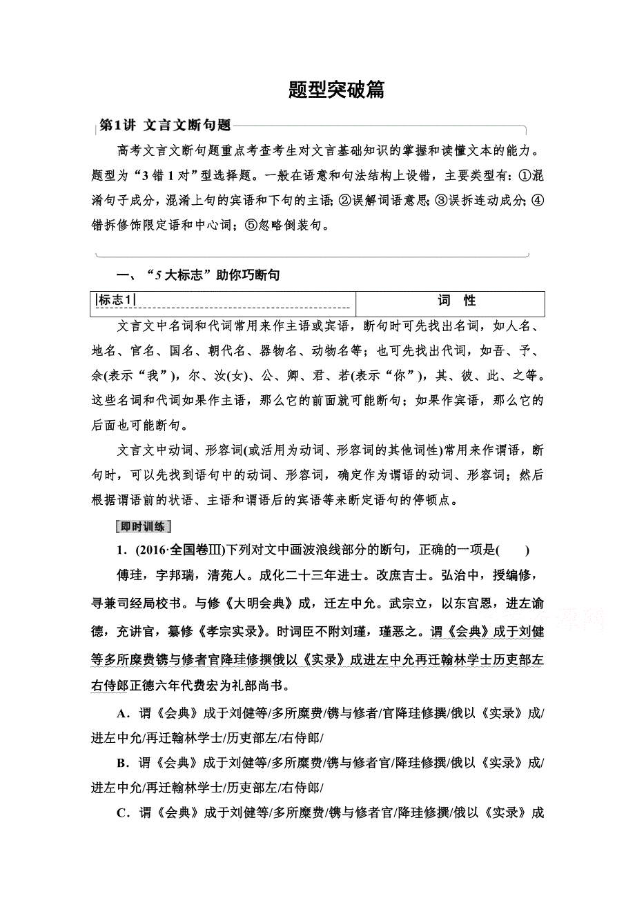 2022届高考统考语文人教版一轮复习教师用书：板块3 专题5 考题研析 题型突破篇 第1讲　文言文断句题 WORD版含解析.doc_第1页