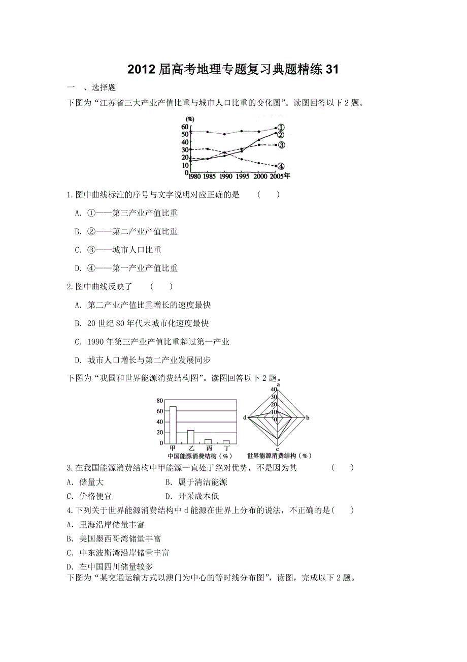 2012年高考地理专题复习典题精练31.doc_第1页