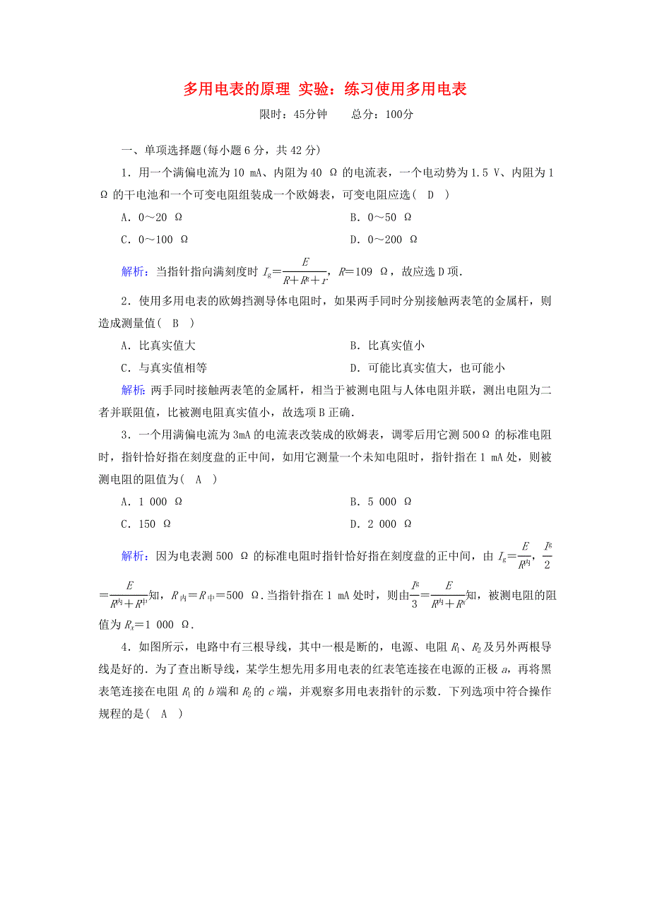 2020高中物理 第二章 恒定电流 课时17-18 多用电表的原理 实验：练习使用多用电表训练（含解析）新人教版选修3-1.doc_第1页