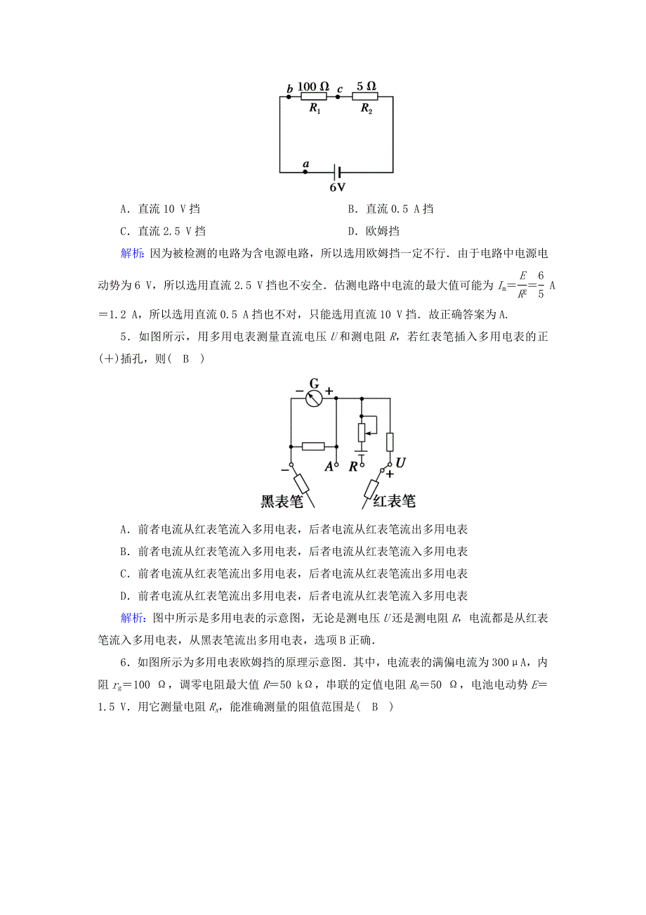 2020高中物理 第二章 恒定电流 课时17-18 多用电表的原理 实验：练习使用多用电表训练（含解析）新人教版选修3-1.doc_第2页