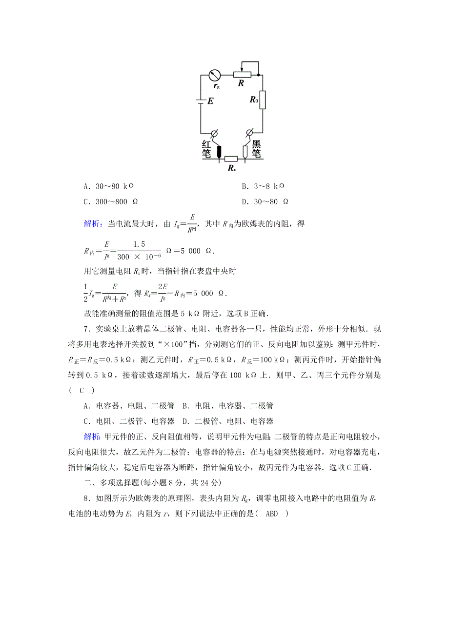 2020高中物理 第二章 恒定电流 课时17-18 多用电表的原理 实验：练习使用多用电表训练（含解析）新人教版选修3-1.doc_第3页