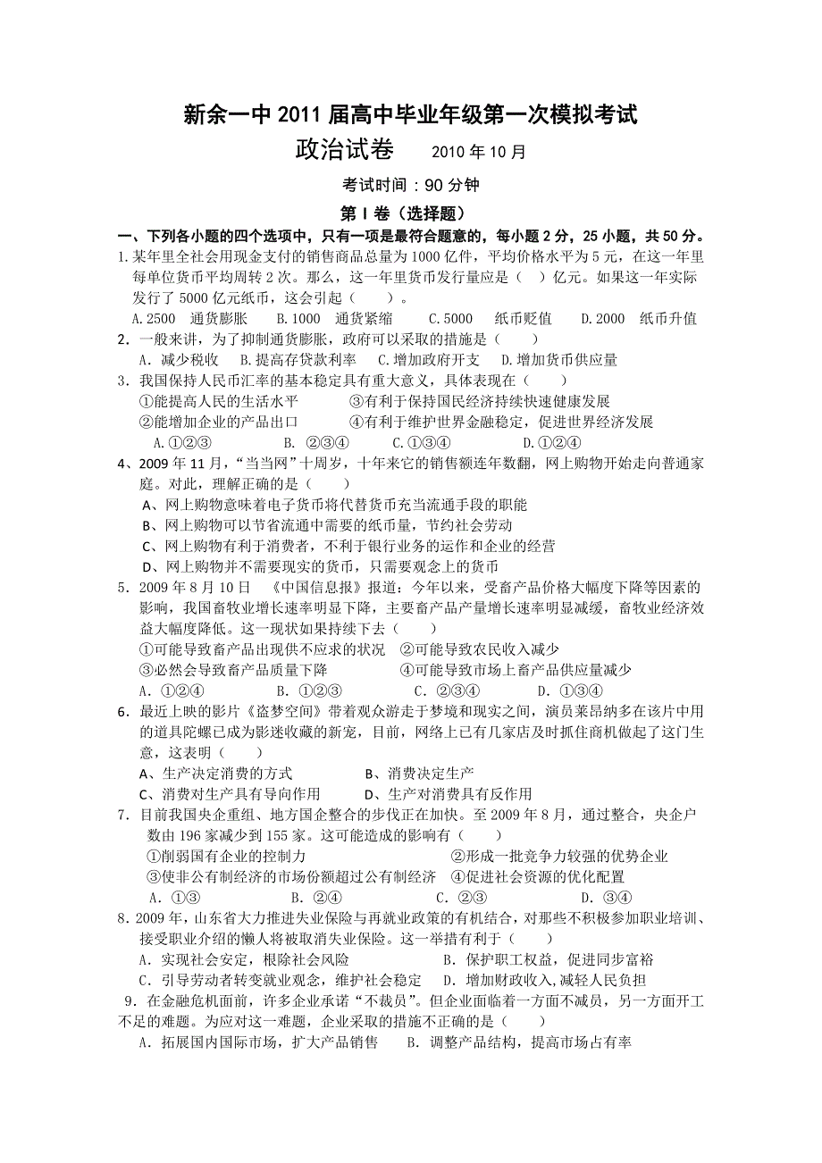 江西省新余一中2011届高三第一次模拟考试（政治).doc_第1页