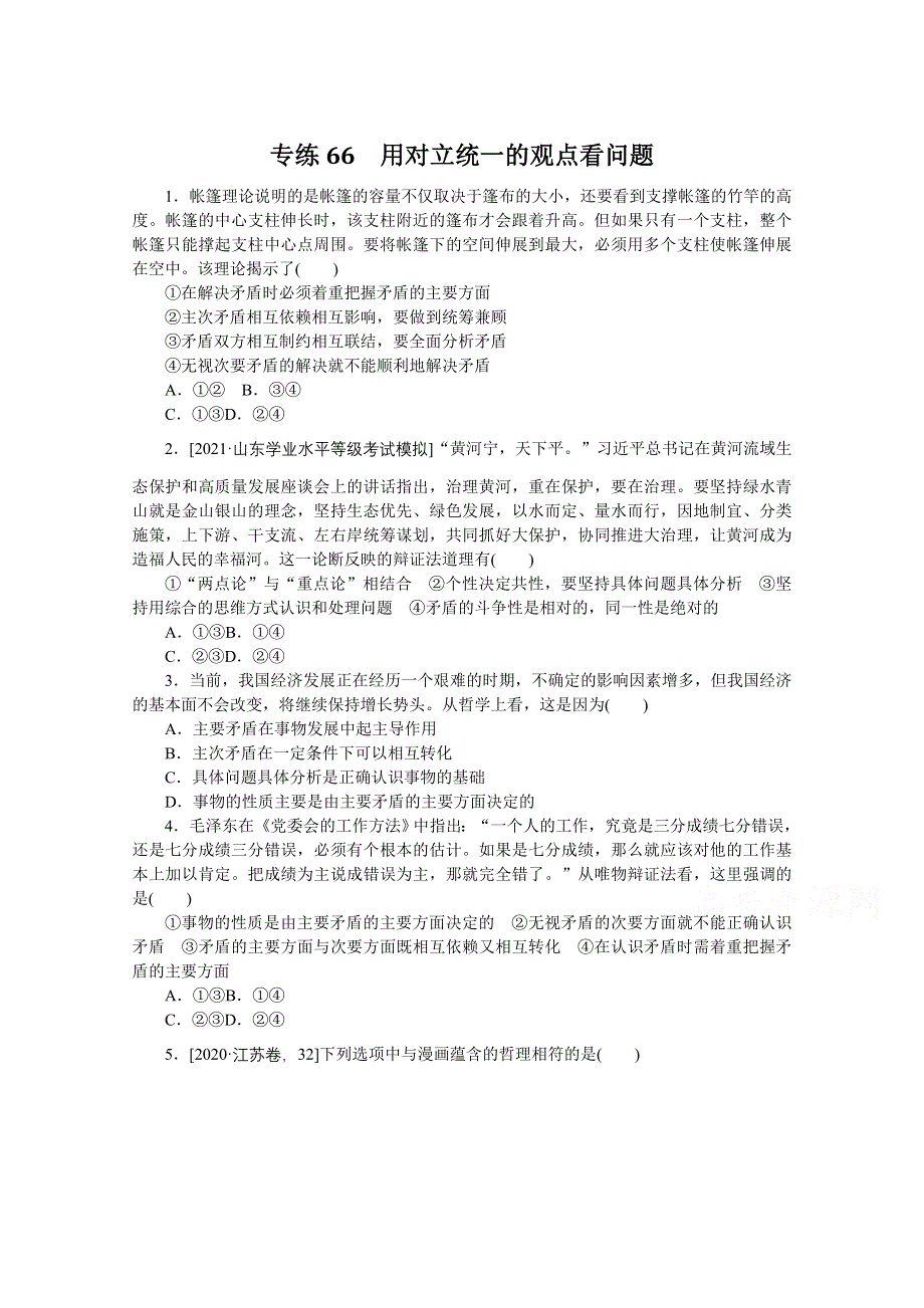 《统考版》2022届高考政治一轮小练习：专练66　用对立统一的观点看问题 WORD版含解析.docx_第1页