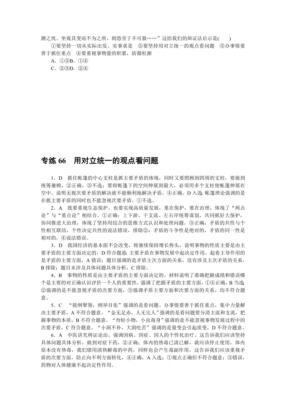 《统考版》2022届高考政治一轮小练习：专练66　用对立统一的观点看问题 WORD版含解析.docx_第3页