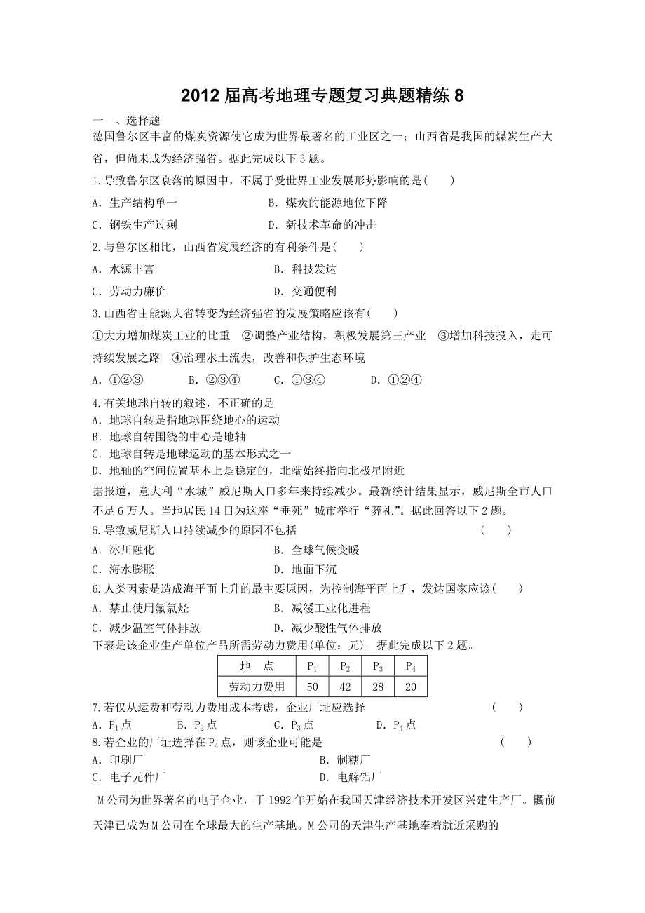 2012年高考地理专题复习典题精练8.doc_第1页