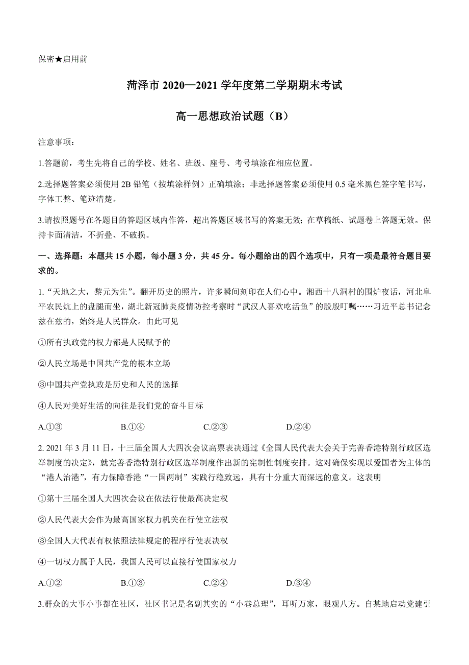 山东省菏泽市2020-2021学年高一下学期期末考试政治试题（B） WORD版含答案.docx_第1页