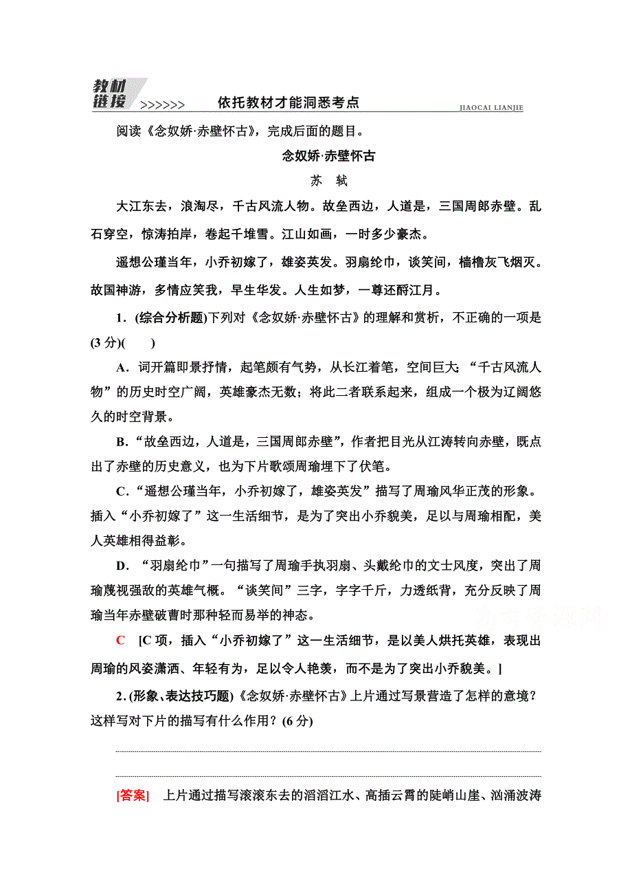 2022届高考统考语文人教版一轮复习教师用书：板块3 专题6 教材链接 依托教材才能洞悉考点 WORD版含解析.doc_第1页