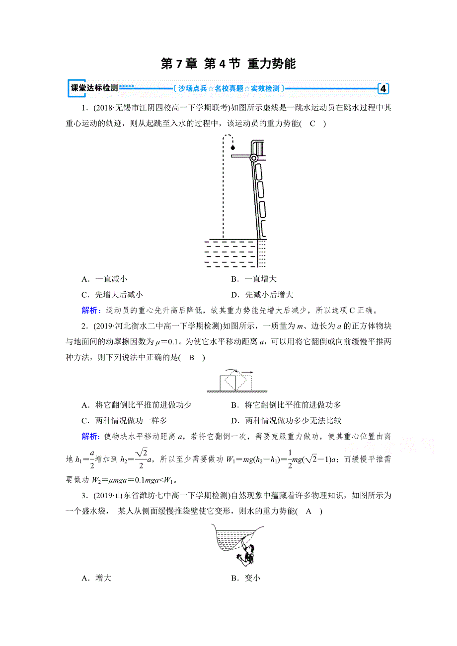 2019-2020学年人教版物理必修2课堂练习：第7章 第4节 重力势能 课堂 WORD版含解析.doc_第1页