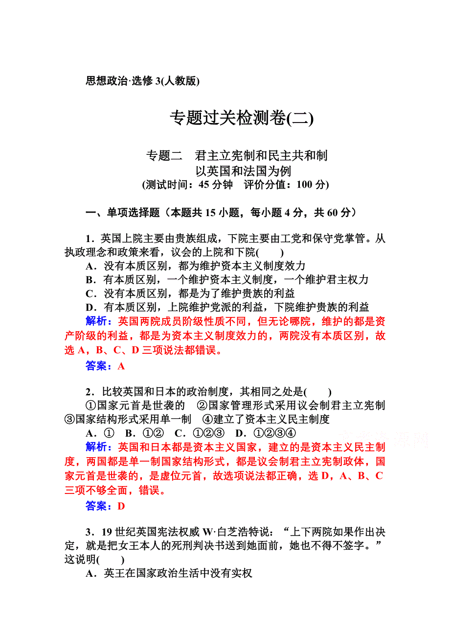 2014-2015学年高中政治（人教版选修三）专题检测 专题二君主立宪制和民主共和制：以英国和法国为例 专题过关检测卷（二).doc_第1页