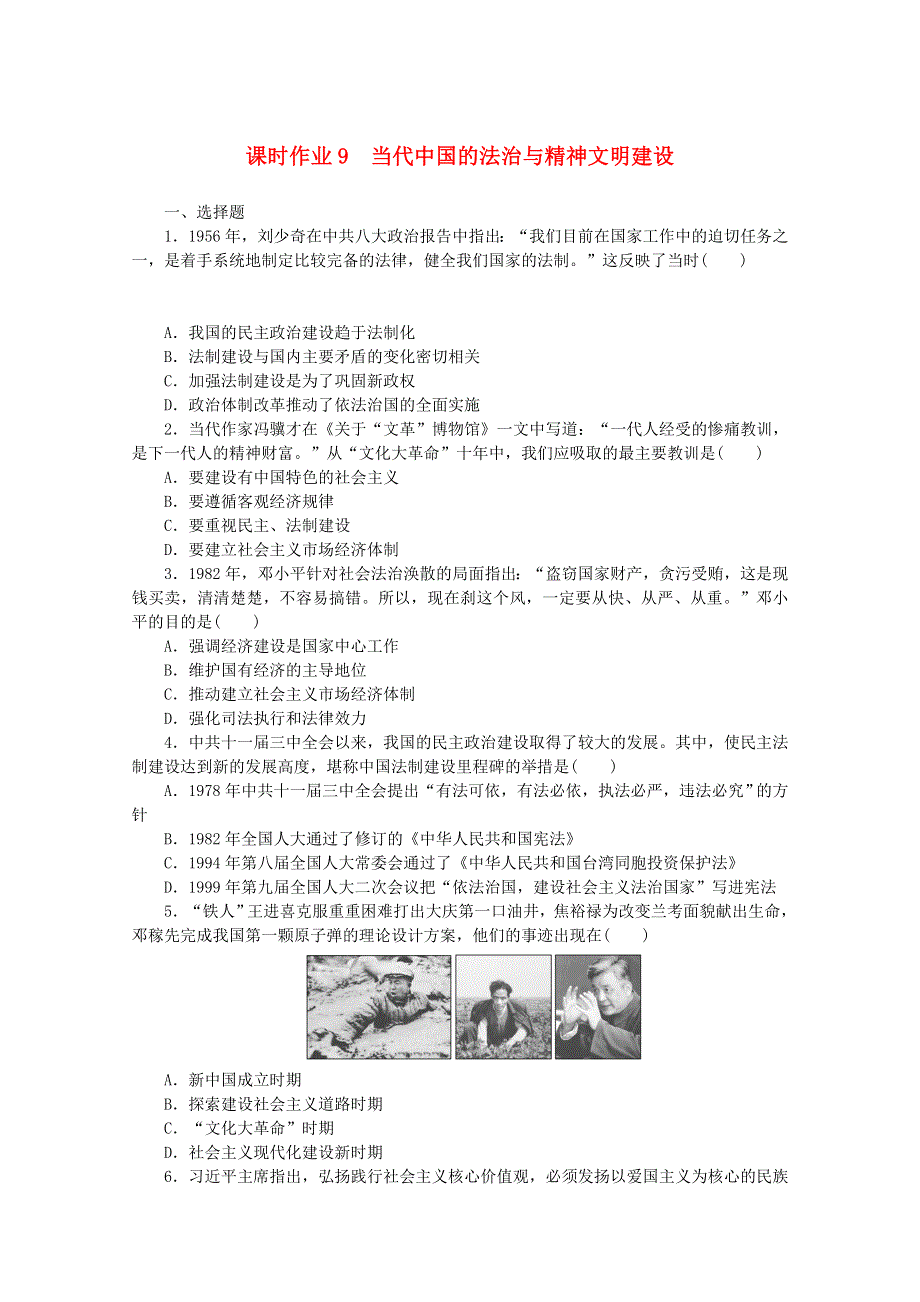 2020-2021学年新教材高中历史 课时作业9 当代中国的法治与精神文明建设（含解析）新人教版选择性必修1.doc_第1页