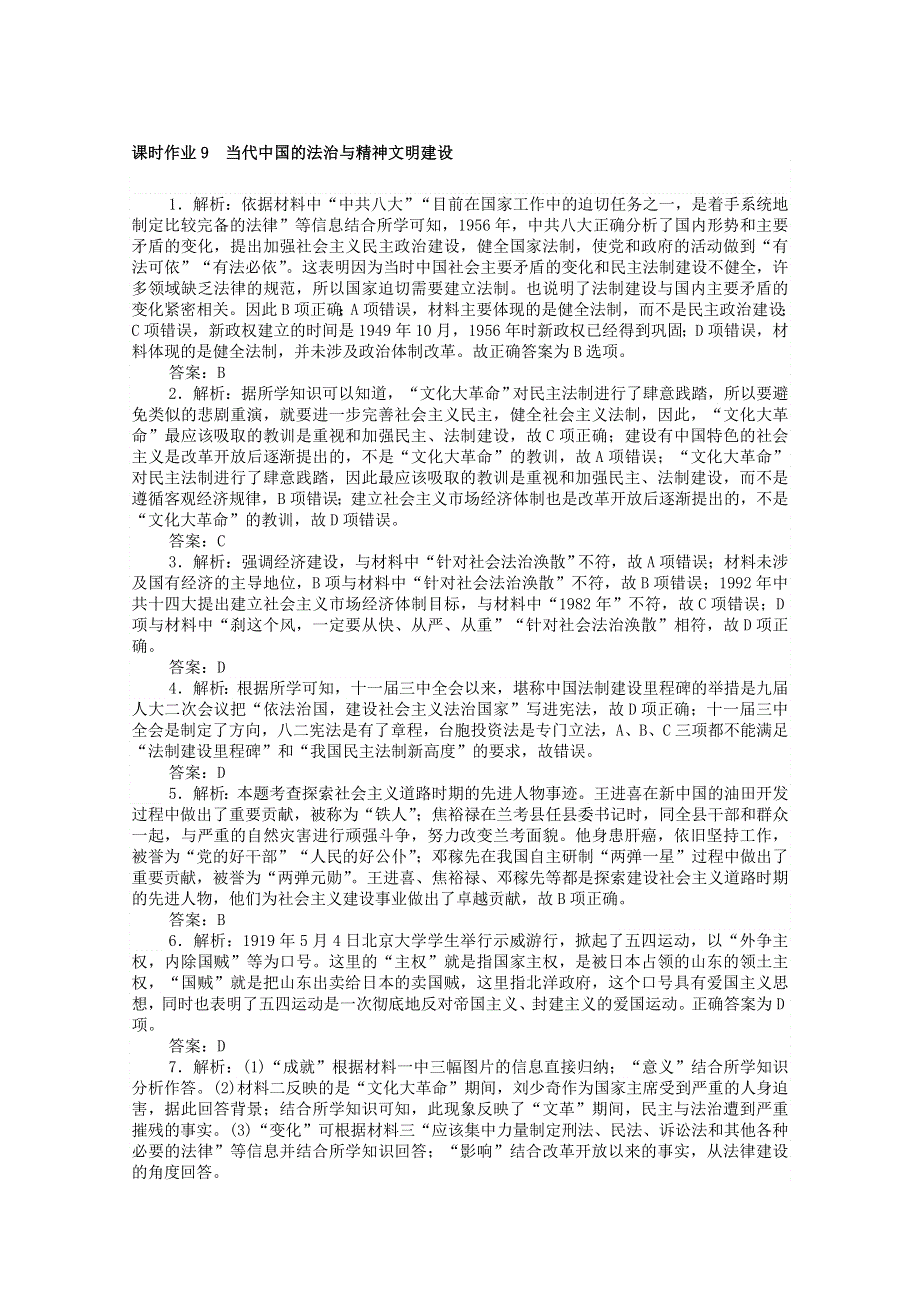 2020-2021学年新教材高中历史 课时作业9 当代中国的法治与精神文明建设（含解析）新人教版选择性必修1.doc_第3页