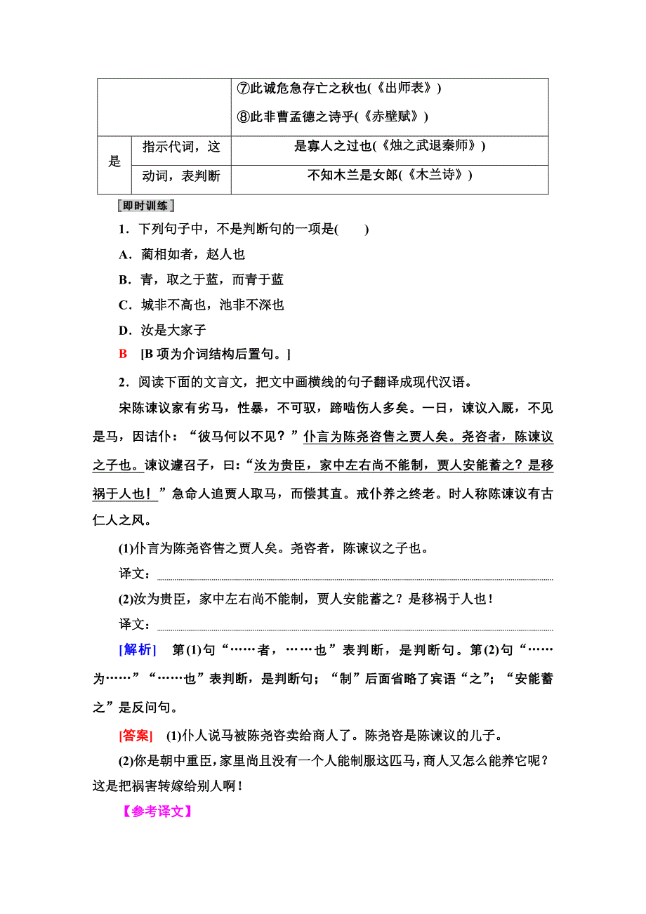 2022届高考统考语文人教版一轮复习教师用书：板块3 专题5 考题研析 文言基础篇 第3讲　文言句式 WORD版含解析.doc_第2页