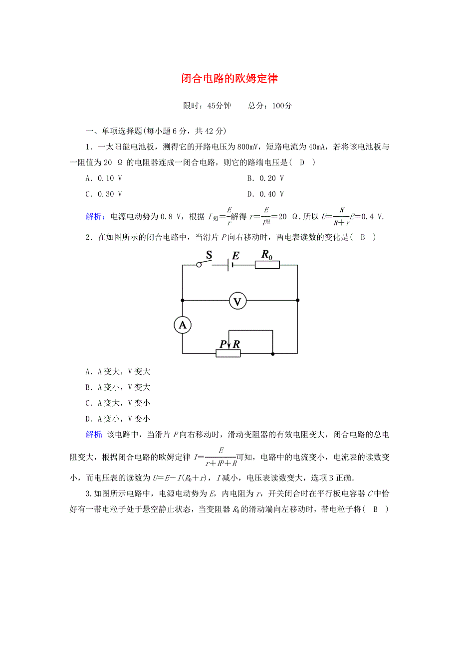 2020高中物理 第二章 恒定电流 课时16 闭合电路的欧姆定律训练（含解析）新人教版选修3-1.doc_第1页