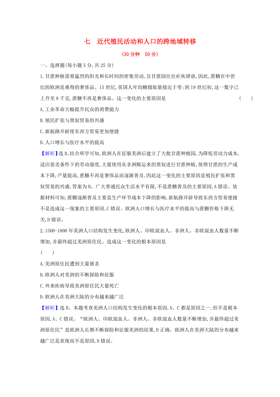 2020-2021学年新教材高中历史 课时素养检测七 近代殖民活动和人口的跨地域转移（含解析）新人教版选择性必修3.doc_第1页