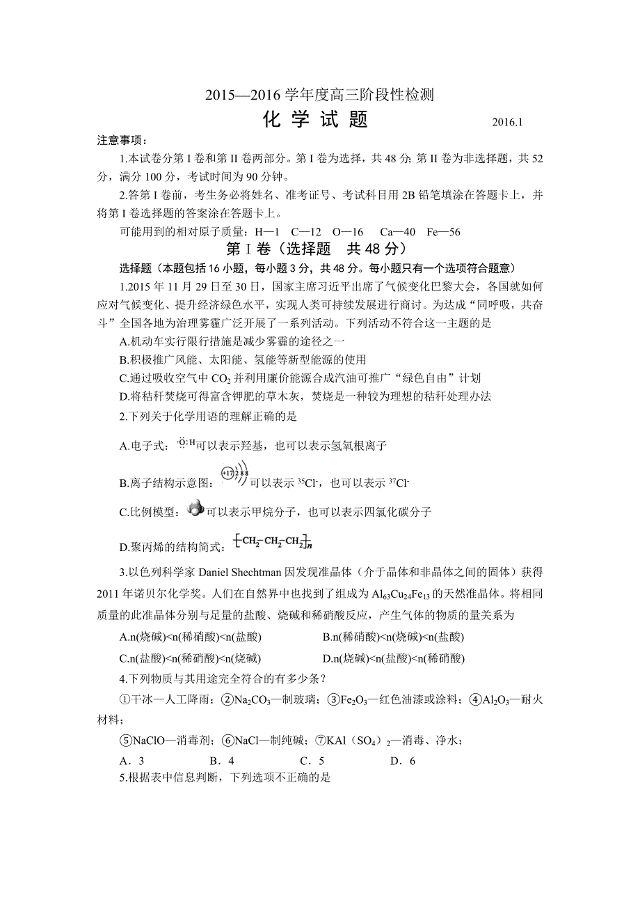 山东省济宁市2016届高三上学期期末阶段性检化学试题 WORD版含答案.doc_第1页