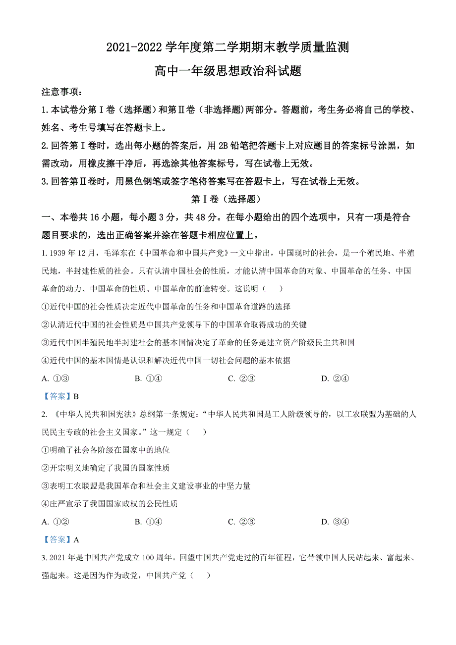 广东省揭阳市揭东区2021-2022学年高一下学期期末 政治试题 WORD版含答案.doc_第1页