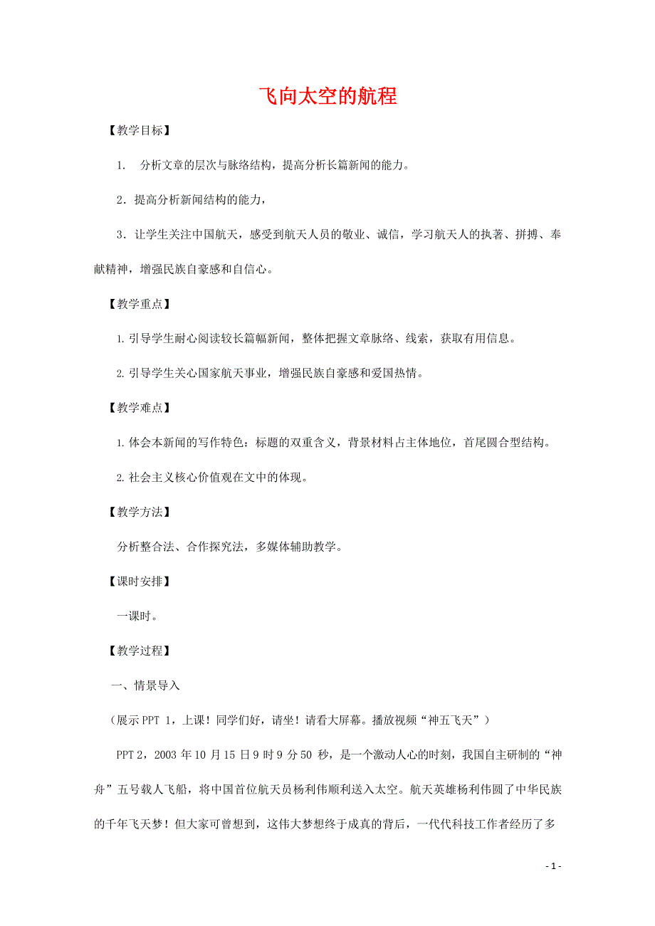 人教版高中语文必修一《飞向太空的航程》教案教学设计优秀公开课 (20).docx_第1页