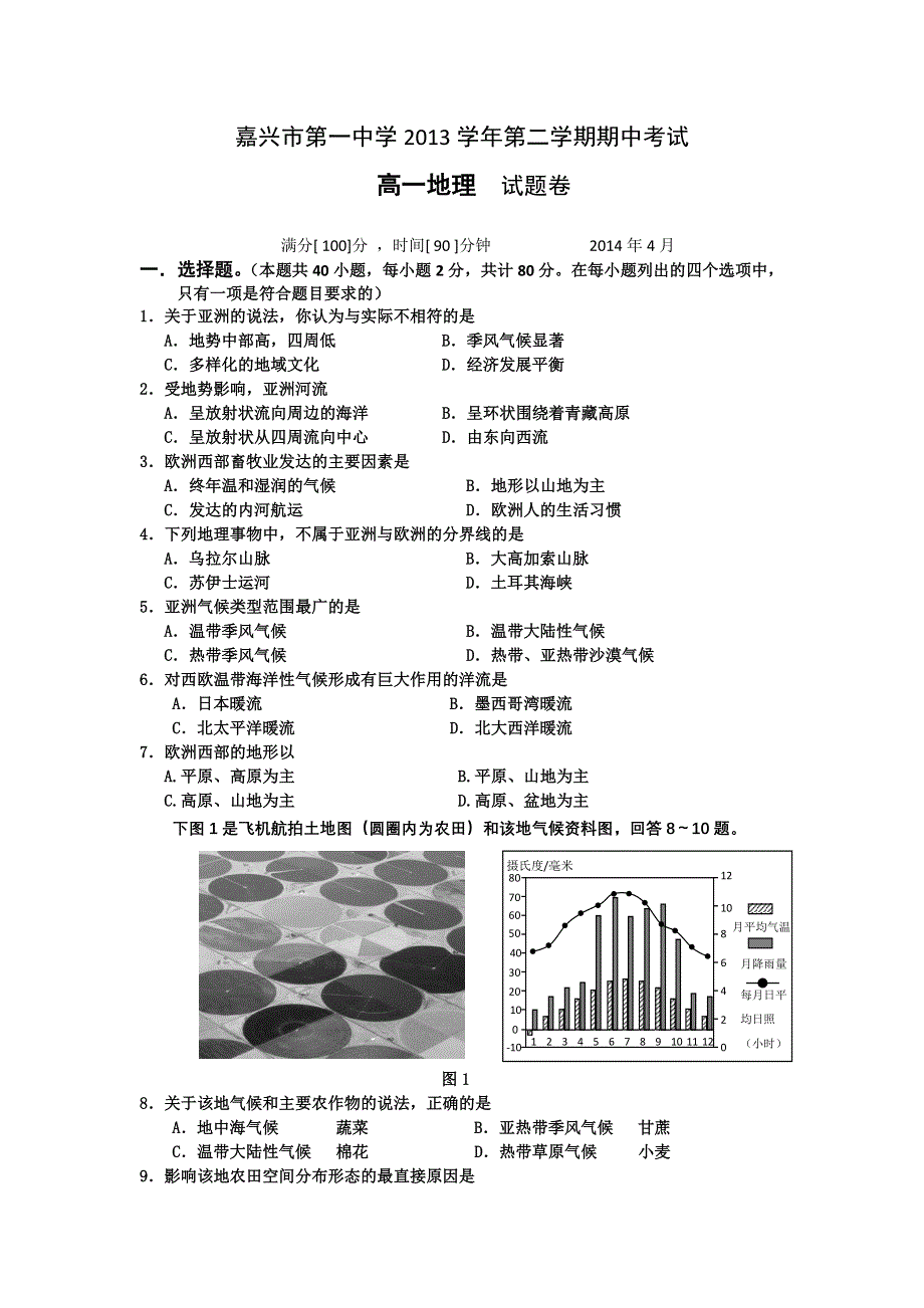 《首发》浙江省嘉兴一中2013-2014学年高一下学期期中考试地理试题 WORD版含答案.doc_第1页