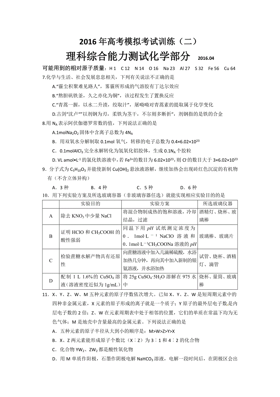 山东省济宁市2016届高三4月调研（第二次模拟）理综化学试卷 WORD版含答案.doc_第1页