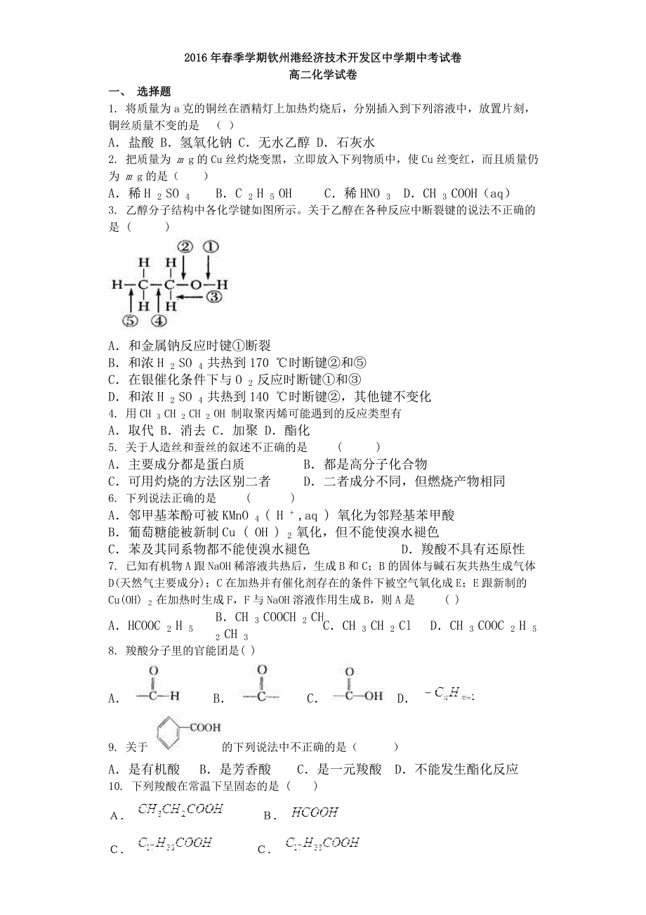 广西钦州市钦州港经济技术开发区中学2015-2016学年高二下学期期中考试化学试题 WORD版含答案.doc_第1页