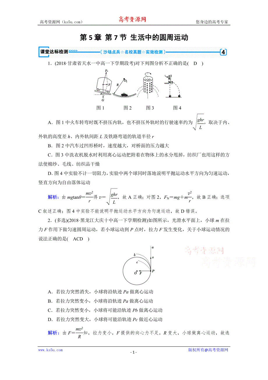 2019-2020学年人教版物理必修2课堂练习：第5章 第7节 生活中的圆周运动 课堂 WORD版含解析.doc_第1页