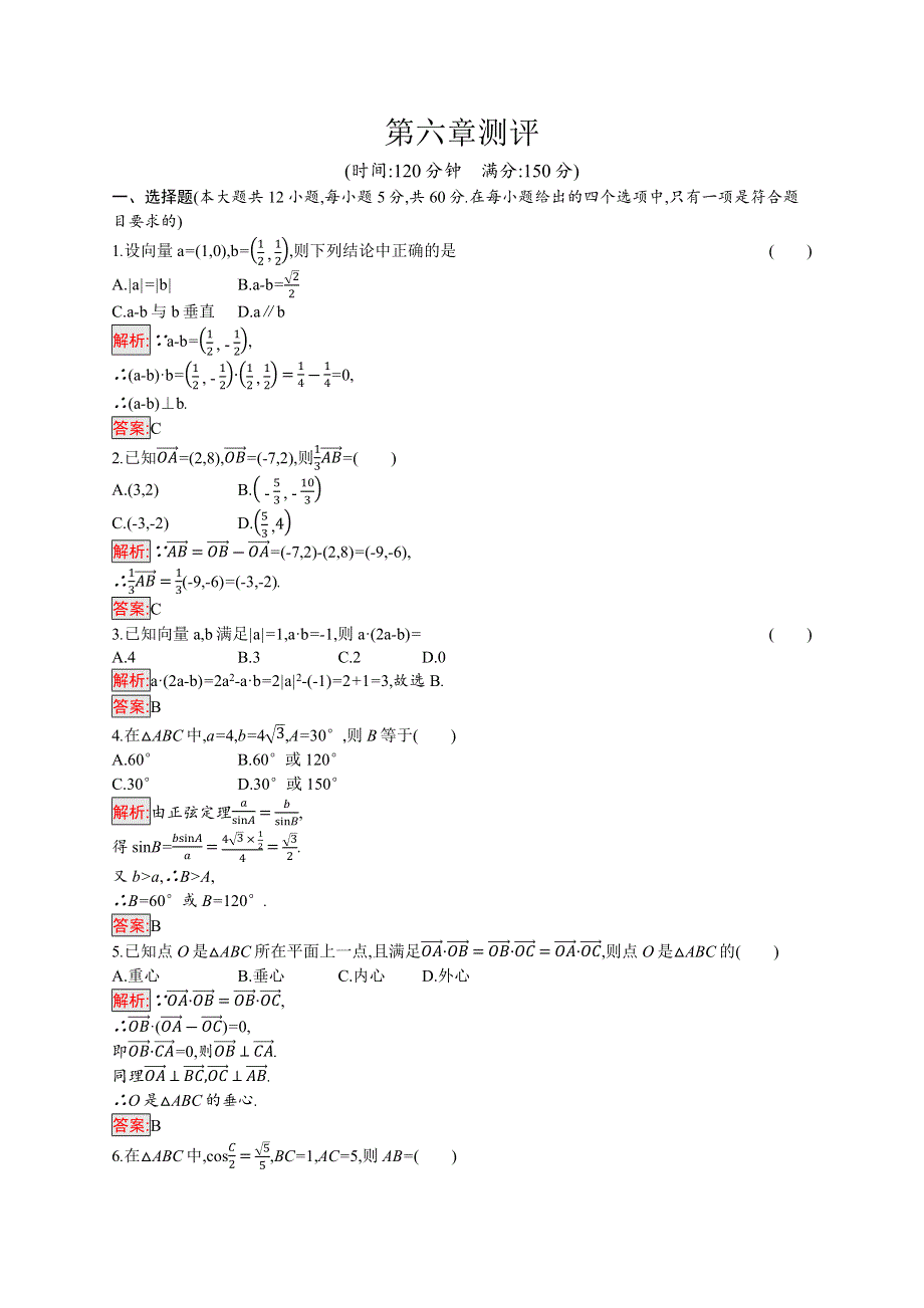 新教材2021-2022学年高一数学人教A版必修第二册巩固练习：第6章 平面向量及其应用 测评 WORD版含解析.docx_第1页