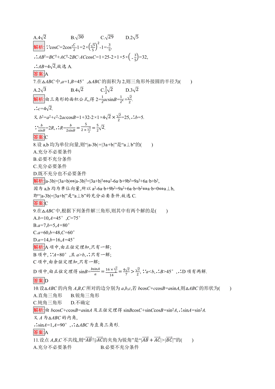 新教材2021-2022学年高一数学人教A版必修第二册巩固练习：第6章 平面向量及其应用 测评 WORD版含解析.docx_第2页