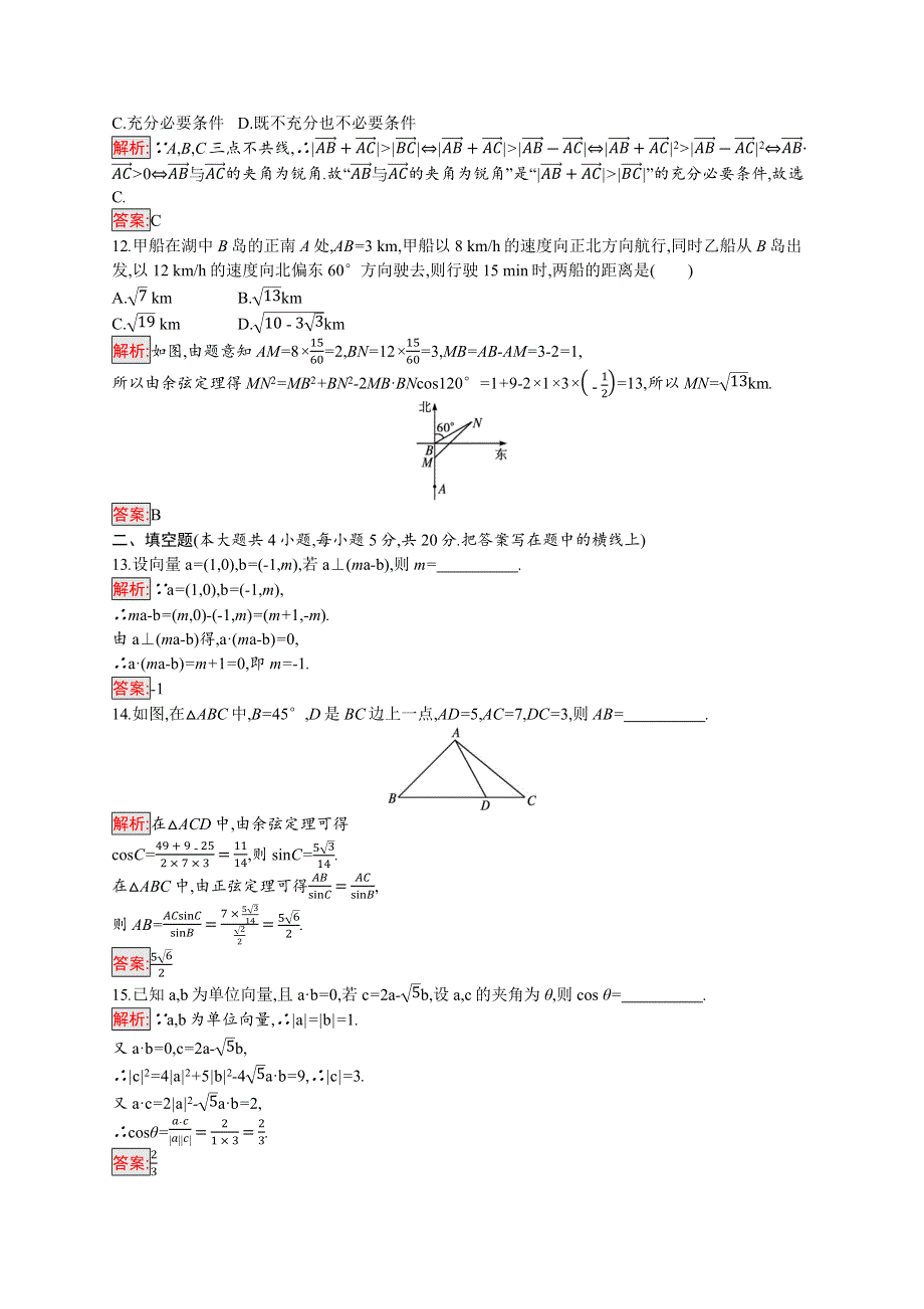 新教材2021-2022学年高一数学人教A版必修第二册巩固练习：第6章 平面向量及其应用 测评 WORD版含解析.docx_第3页