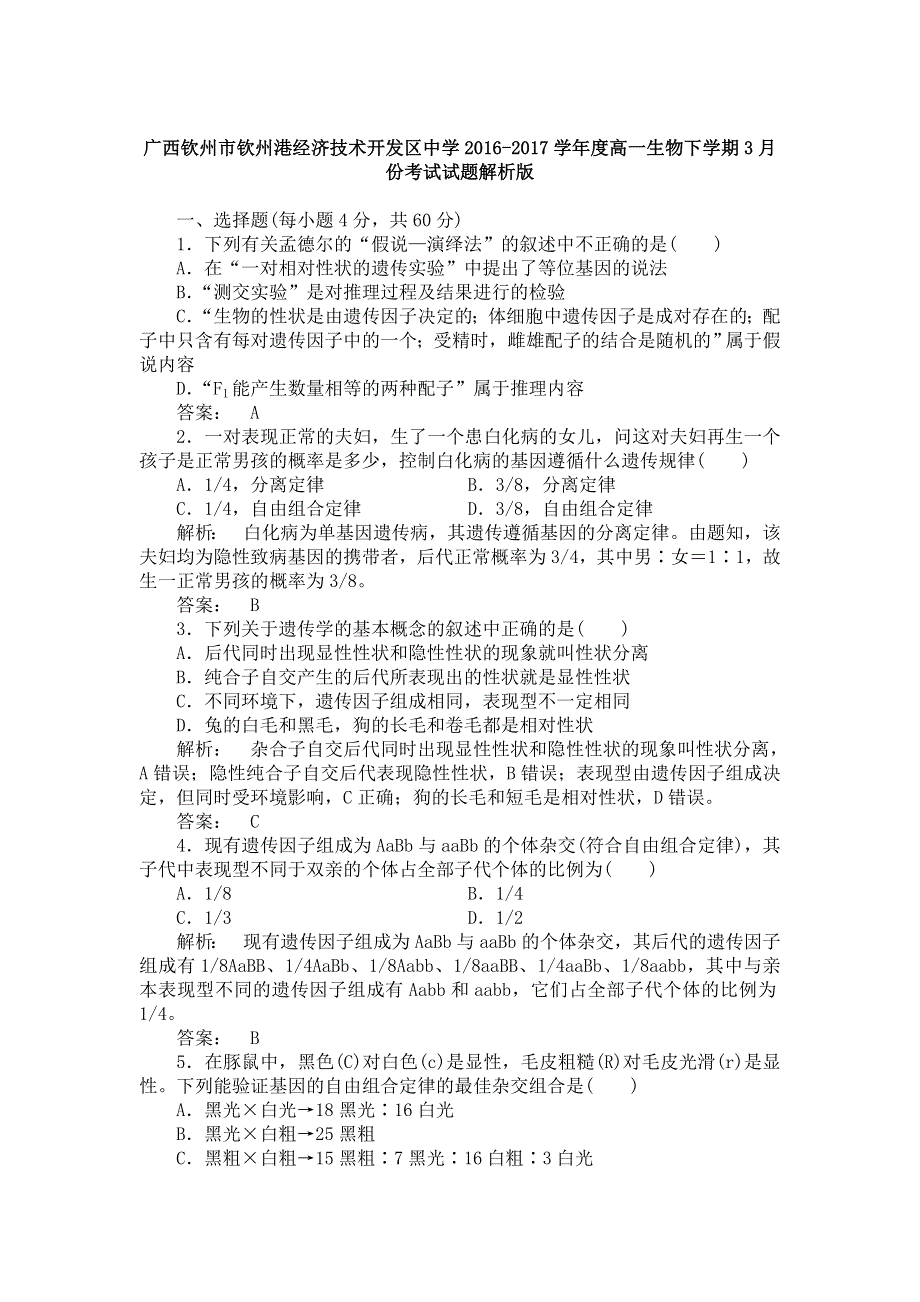 广西钦州市钦州港经济技术开发区中学2016-2017学年高一3月月考生物试卷 WORD版含解析.doc_第1页