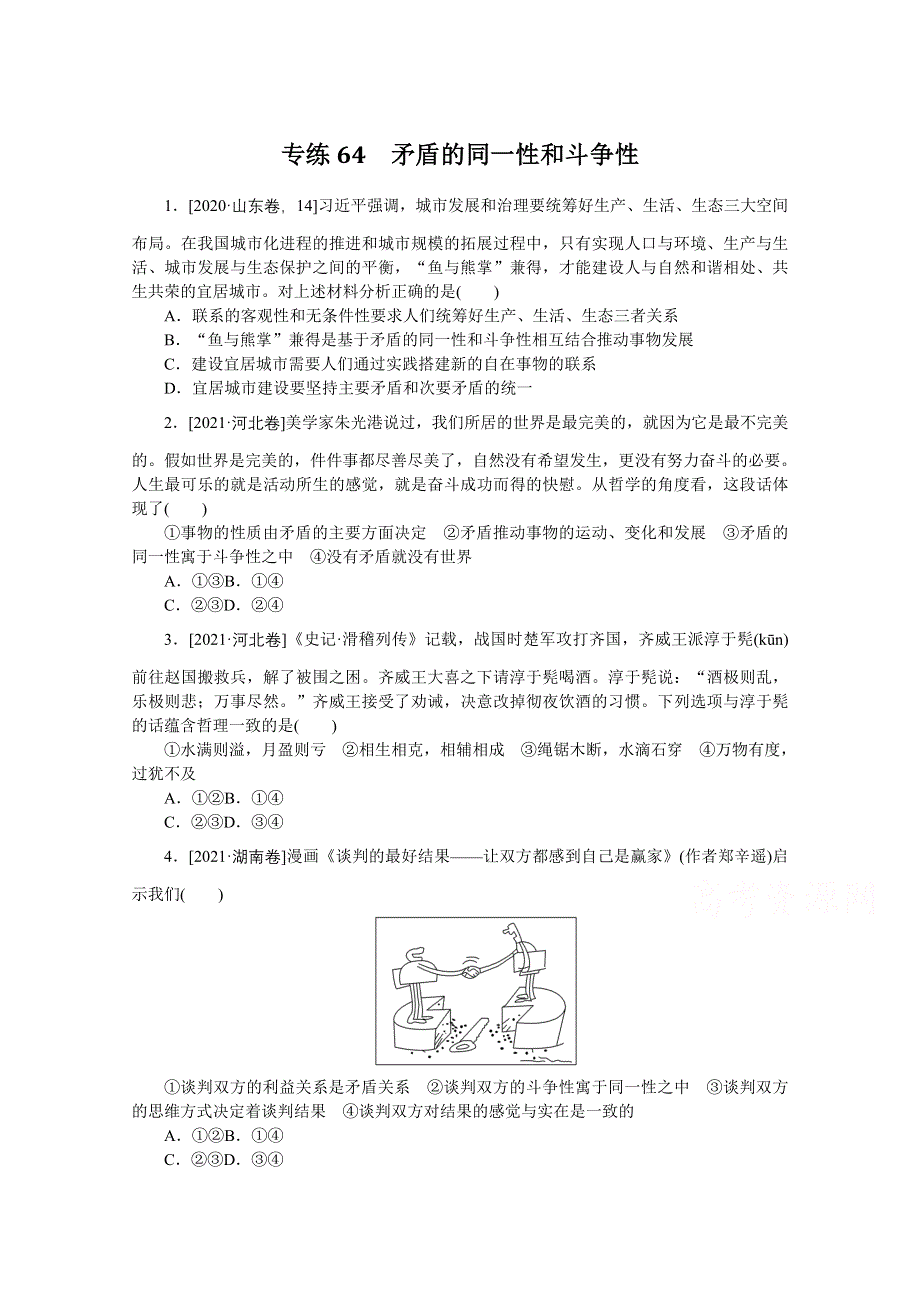 《统考版》2022届高考政治一轮小练习：专练64　矛盾的同一性和斗争性 WORD版含解析.docx_第1页