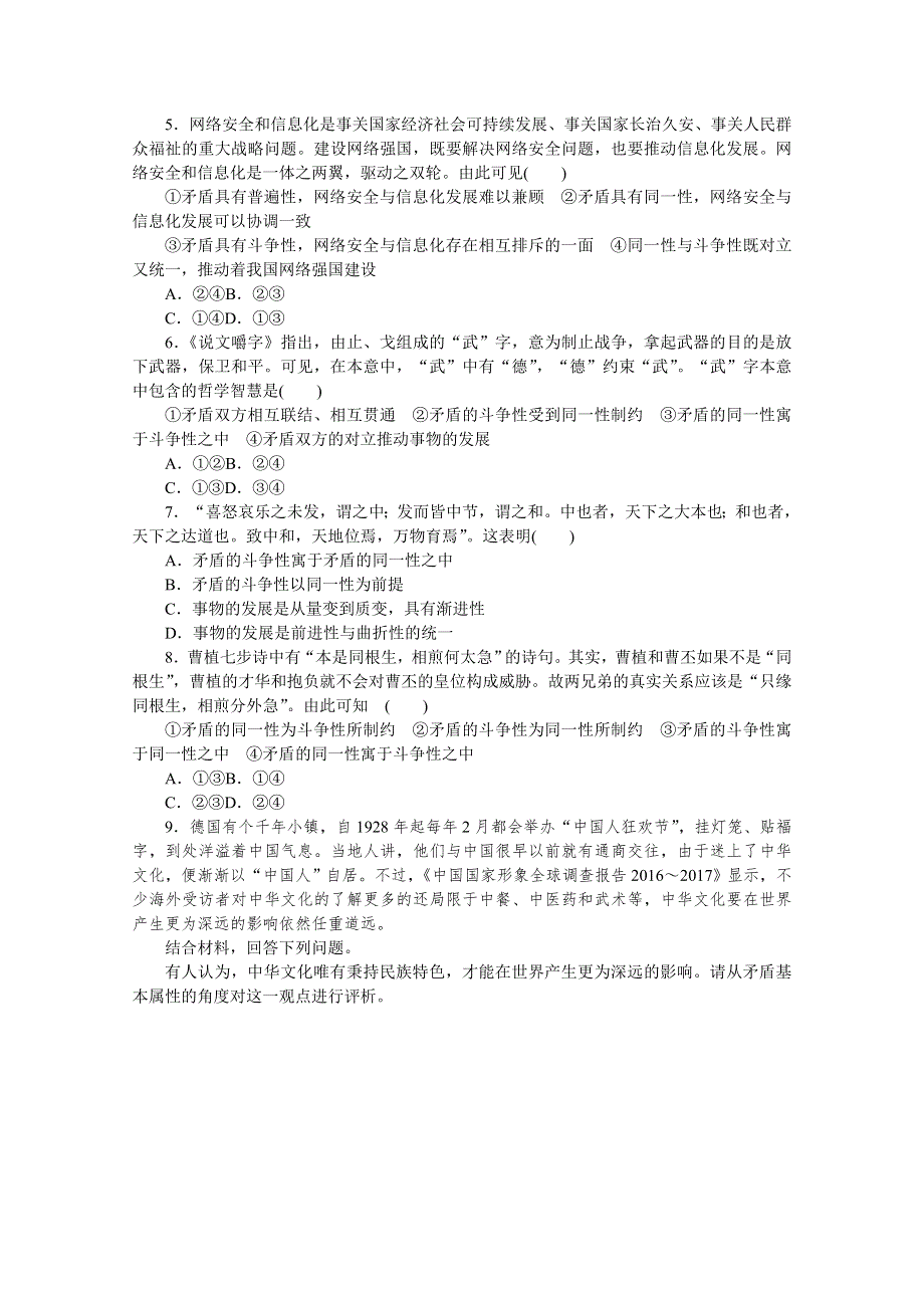 《统考版》2022届高考政治一轮小练习：专练64　矛盾的同一性和斗争性 WORD版含解析.docx_第2页