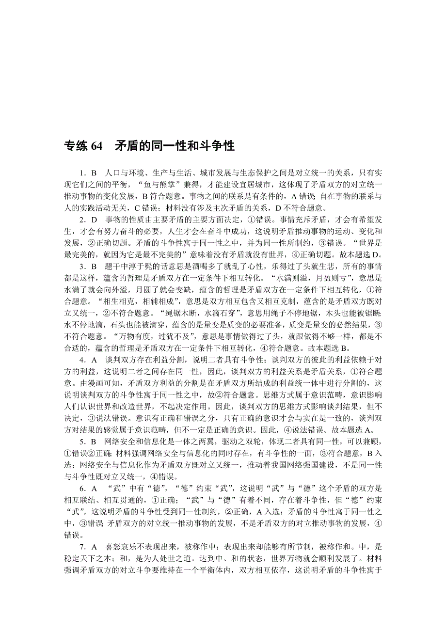 《统考版》2022届高考政治一轮小练习：专练64　矛盾的同一性和斗争性 WORD版含解析.docx_第3页