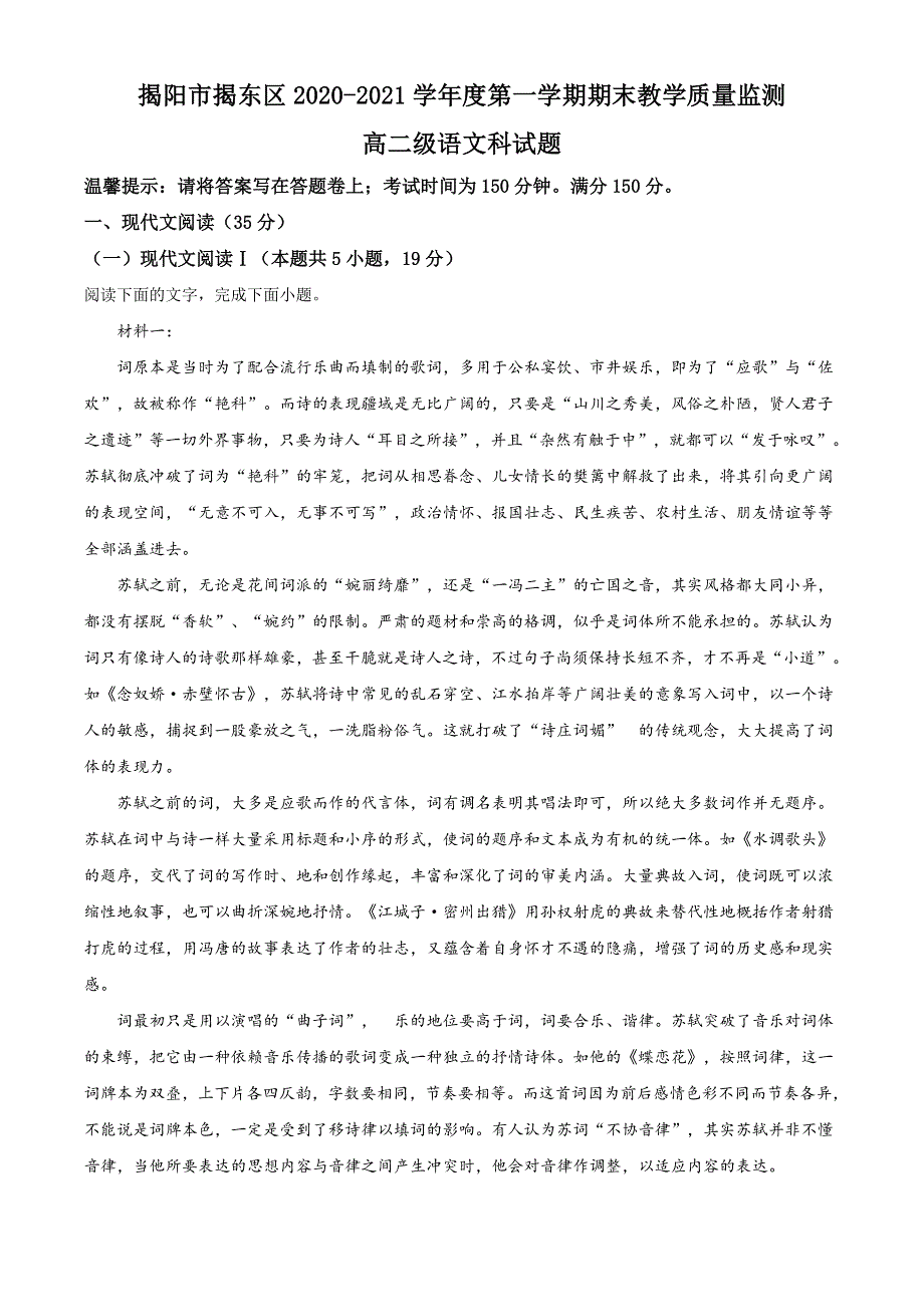 广东省揭阳市揭东区2020-2021学年高二上学期期末考试语文试题 WORD版含解析.doc_第1页