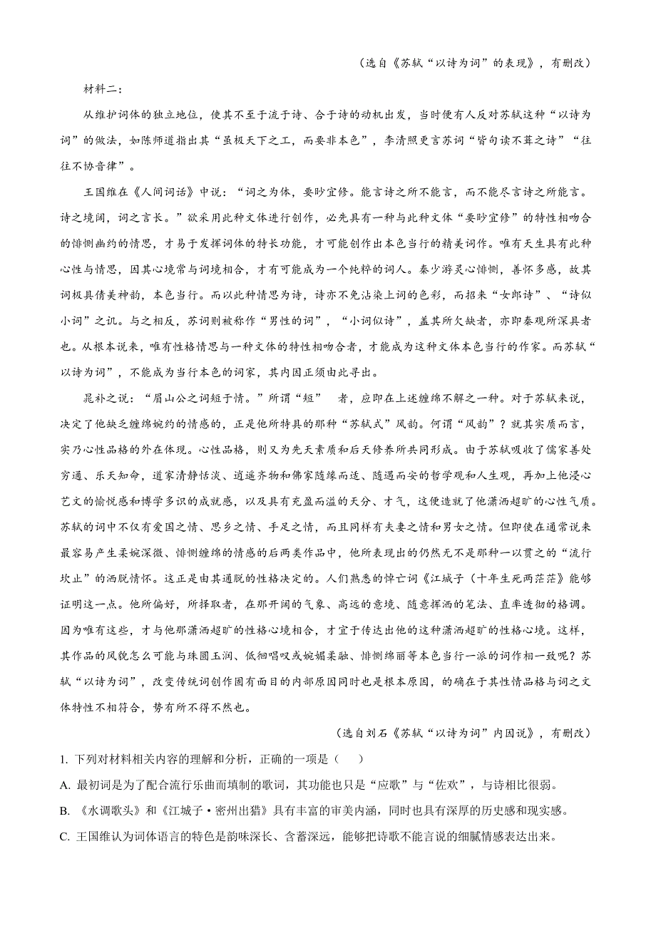 广东省揭阳市揭东区2020-2021学年高二上学期期末考试语文试题 WORD版含解析.doc_第2页