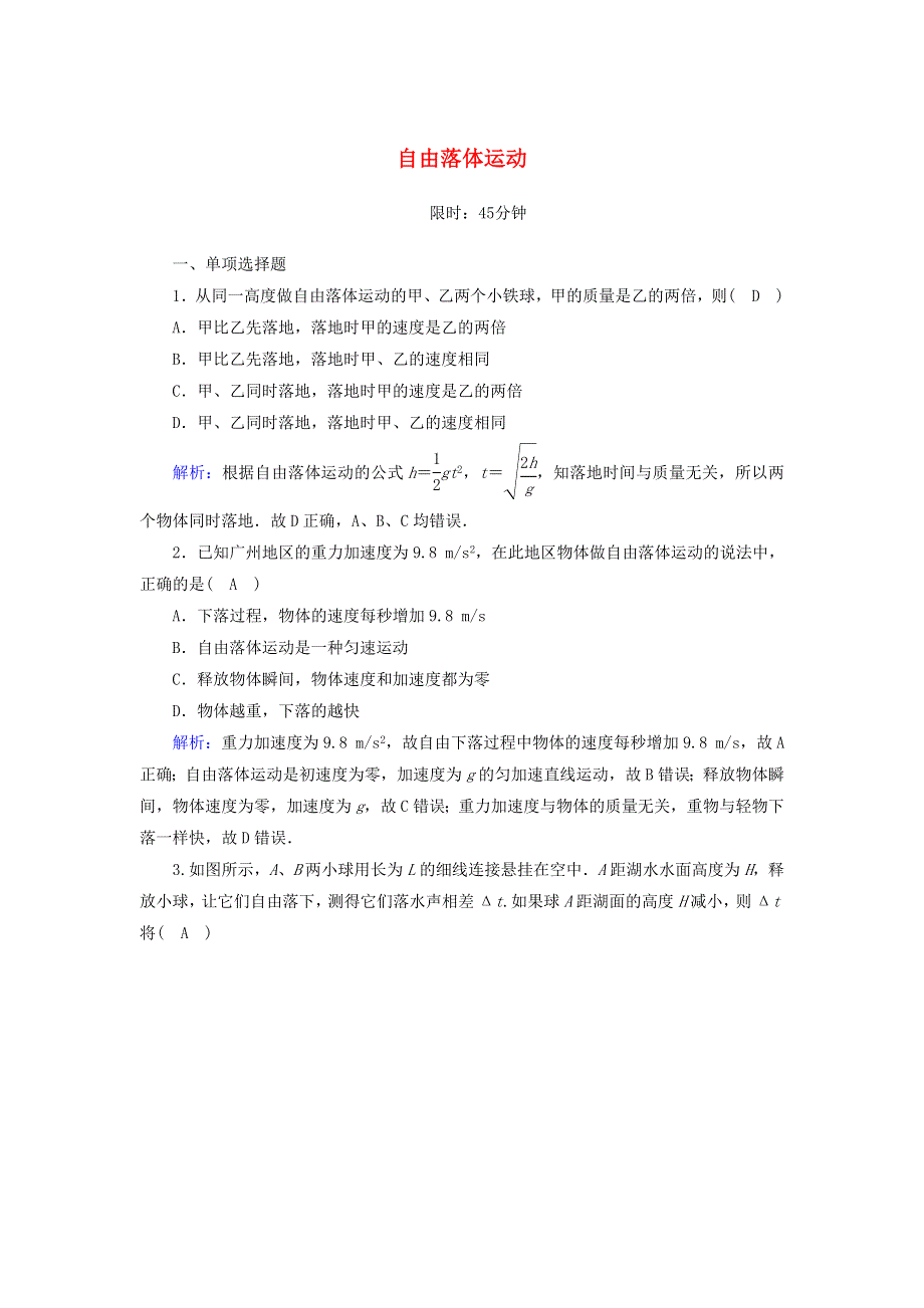 2020高中物理 第二章 匀变速直线运动的研究 5 自由落体运动课后作业（含解析）新人教版必修1.doc_第1页