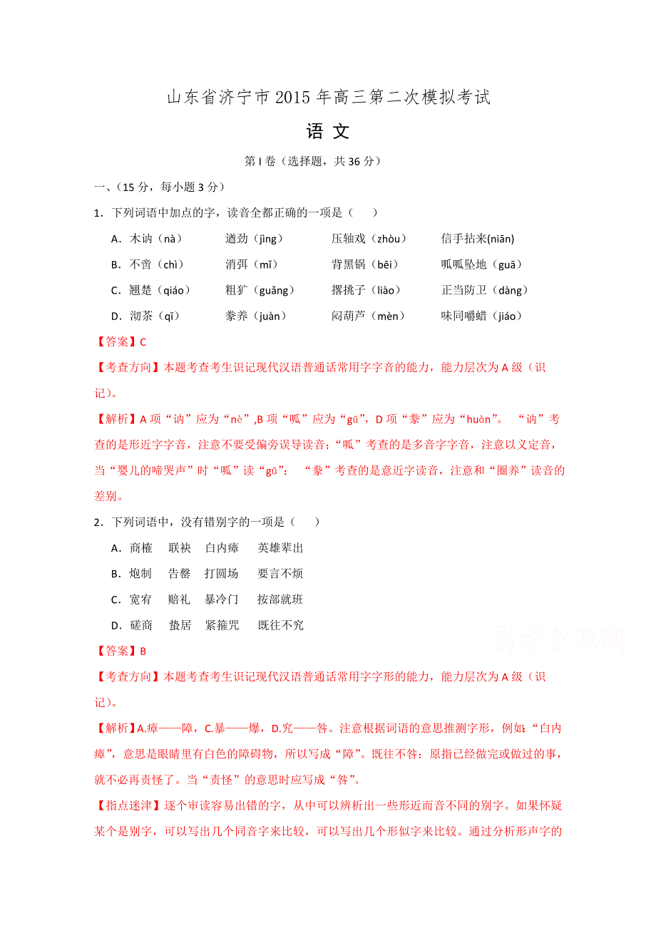 山东省济宁市2015年高三第二次模拟考试语文试题.doc_第1页