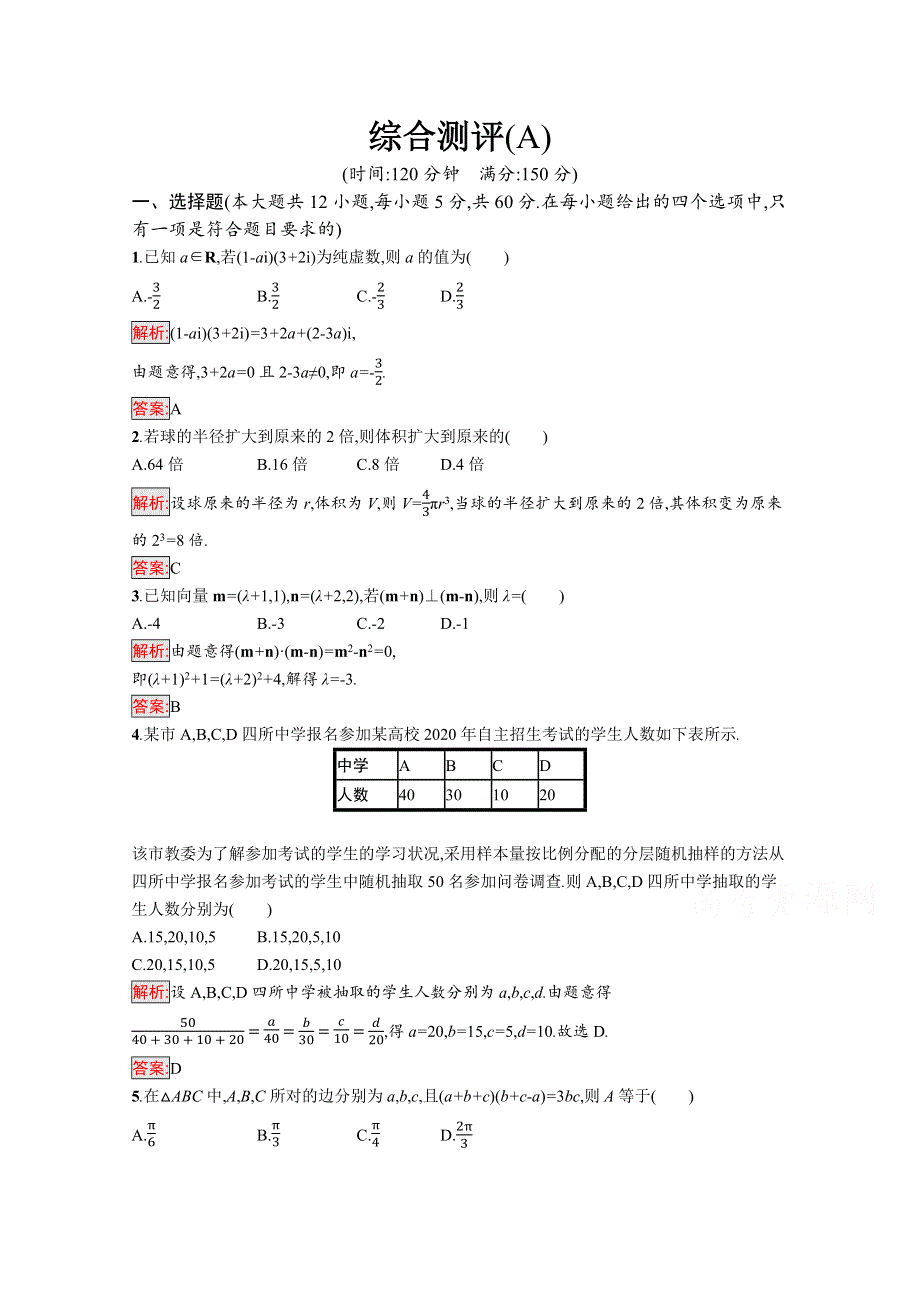 新教材2021-2022学年高一数学人教A版必修第二册巩固练习：综合测评（A） WORD版含解析.docx_第1页