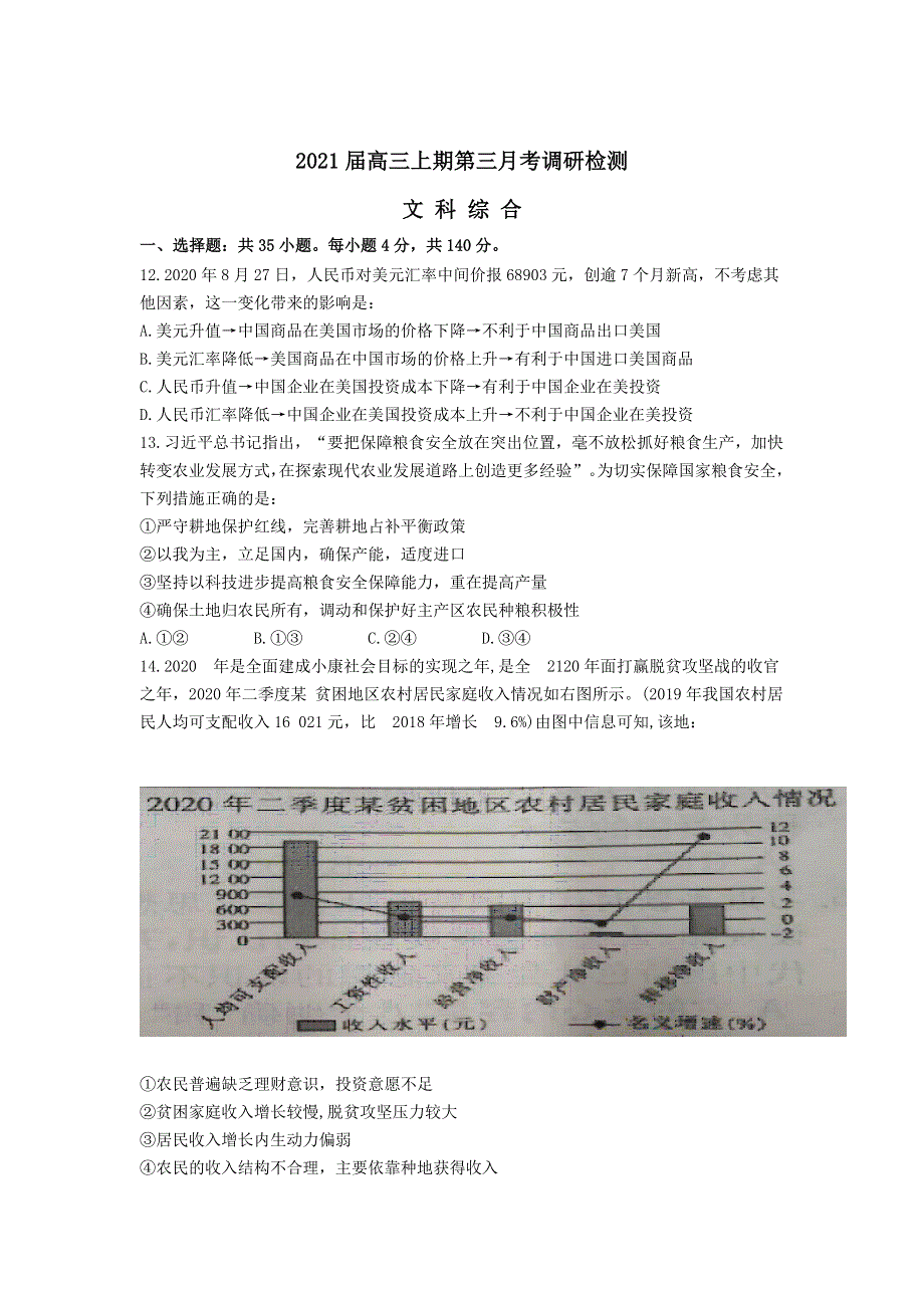 四川省阆中东风中学校2021届高三上学期第三学月调研检测文综政治试卷 WORD版含答案.doc_第1页