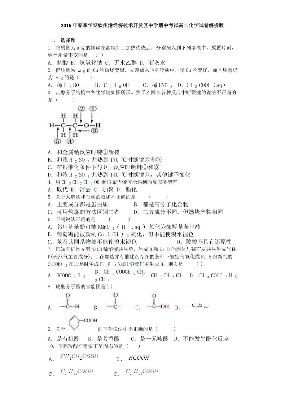 广西钦州市钦州港经济技术开发区中学2015-2016学年高二下学期期中考试化学试题 WORD版含解析.doc_第1页