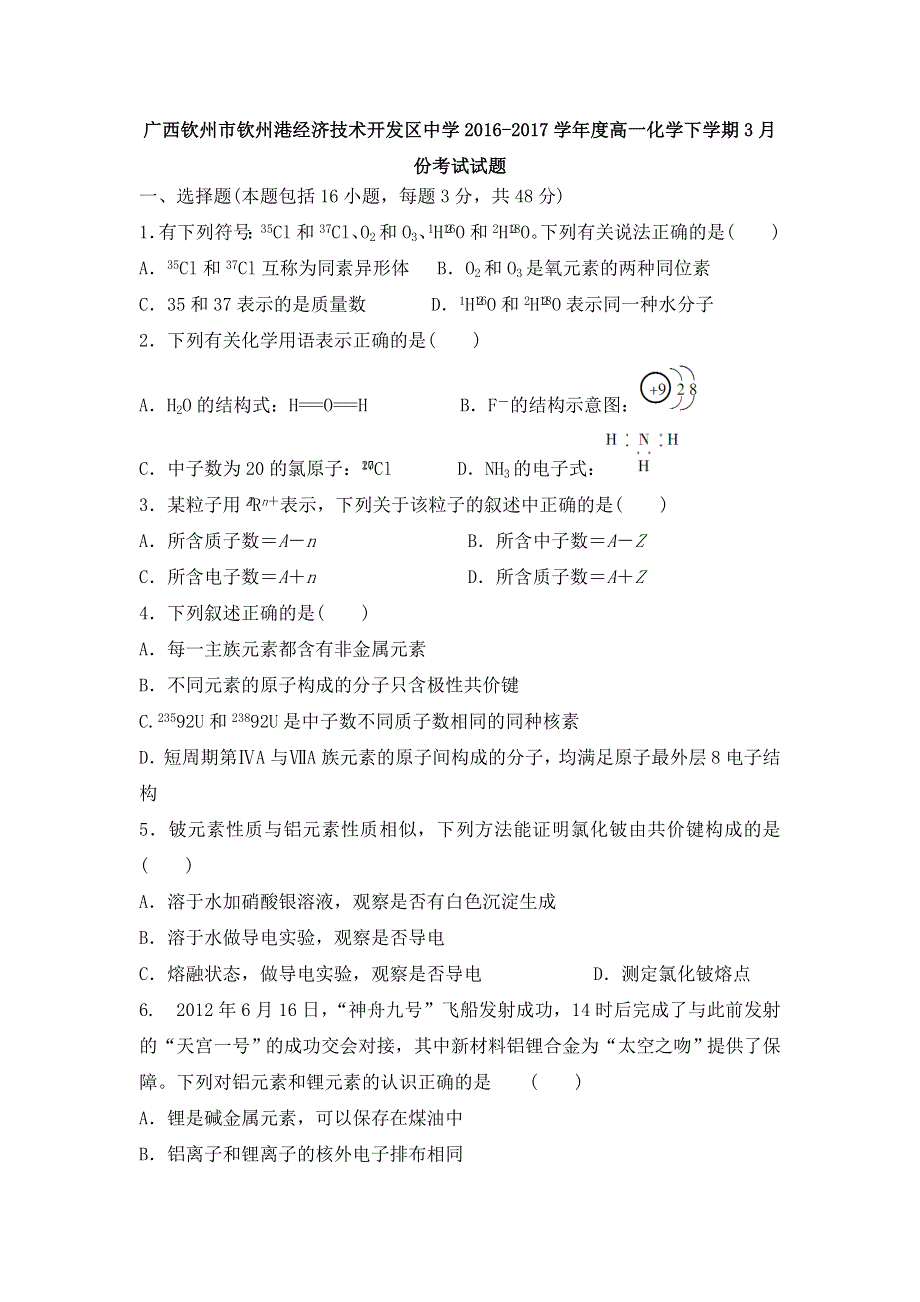 广西钦州市钦州港经济技术开发区中学2016-2017学年高一3月月考化学试题 WORD版含答案.doc_第1页